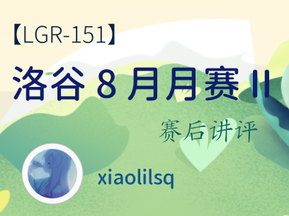 LGR151 洛谷 8 月月赛 II 讲评 洛谷网校 全国OIer都能平等享受到的优秀资源